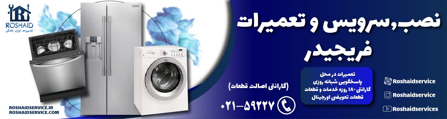 تعمیرات  فریجیدر